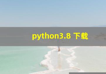 python3.8 下载